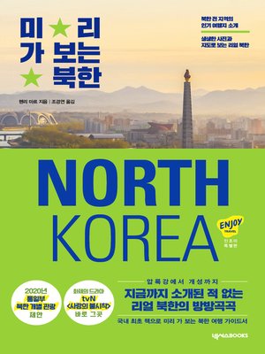 cover image of 미리 가 보는 북한